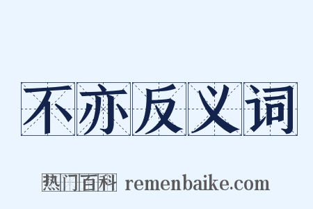 不亦反义词是什么意思的图片